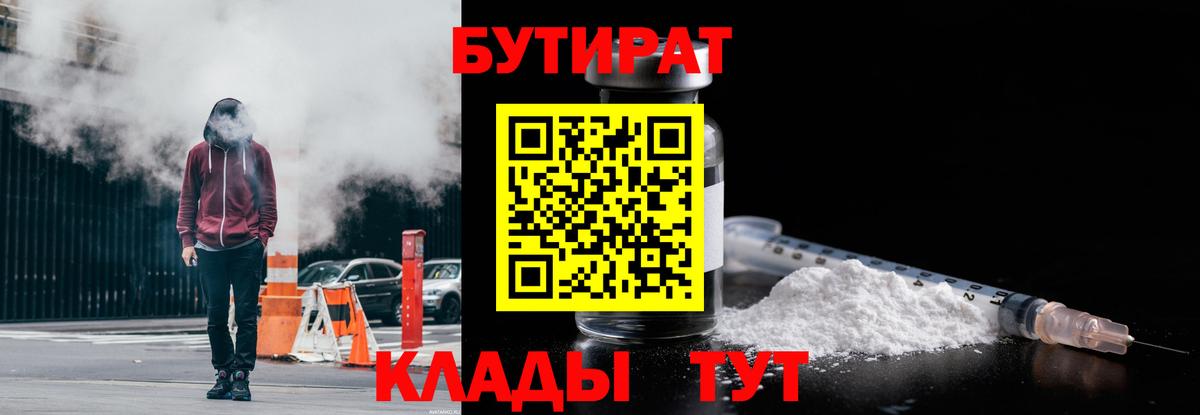 БУТИРАТ  БУТИРАТ BDO 33%  Вход с VPN  Солнечногорск 